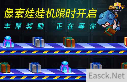《跑跑卡丁车》像素娃娃机限时开放 竞争排位赛新赛季开启