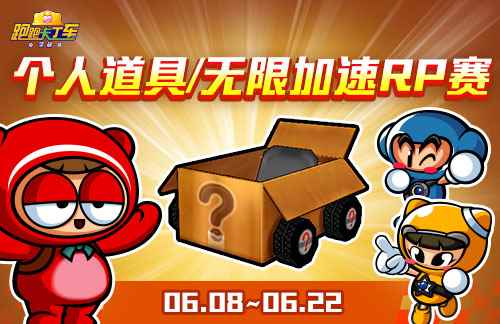 《跑跑卡丁车》竹片持续放送中 个人RP赛回归