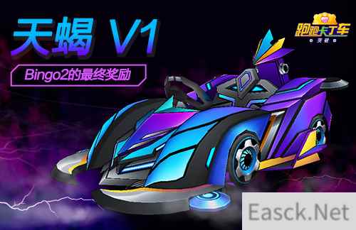 《跑跑卡丁车》劳动节BINGO2限时开启 天蝎V1犀利回归