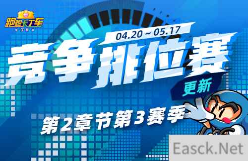 《跑跑卡丁车》竞争排位赛第2章节第3赛季 个性小屋自拍大赛开启!