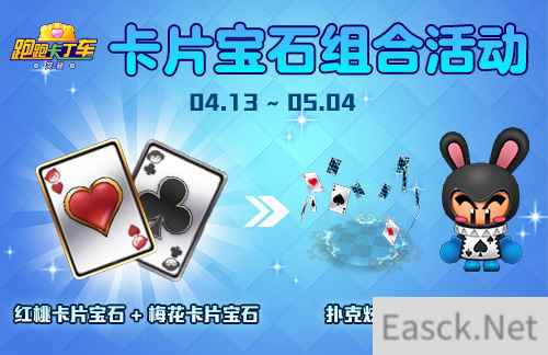 全卡片宝石组合活动开启!《跑跑卡丁车》个人夺旗赛限时回归!
