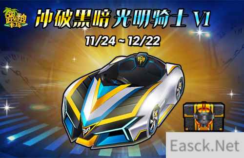 圣光闪耀《跑跑卡丁车》光明骑士V1登场