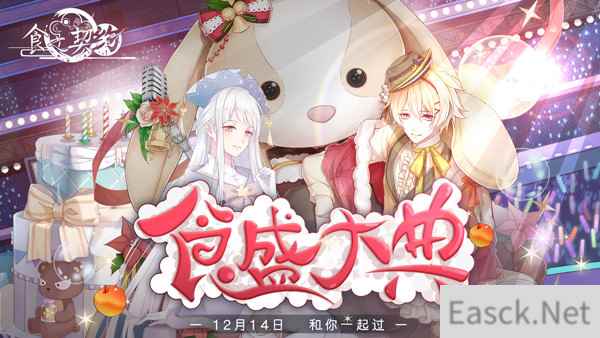 12月14日《食之契约》周年庆全新资料片即将上线