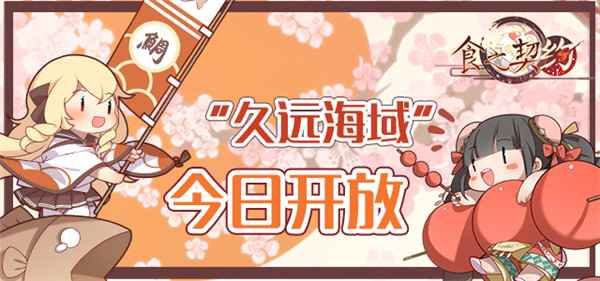 好礼相送《食之契约》新服“久远海域”今日开放