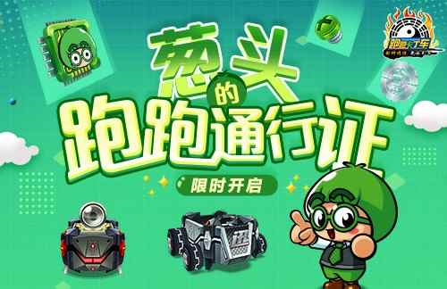 《跑跑卡丁车》葱头的跑跑通行证兑换开启 跑跑大富翁限时回归