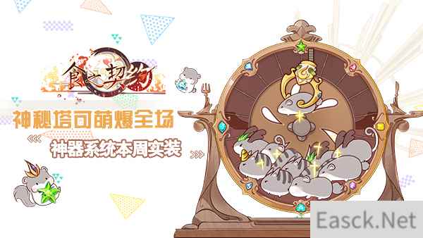 神秘塔可萌爆全场《食之契约》神器系统本周实装