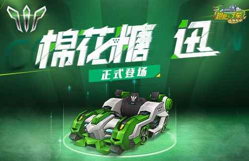 《跑跑卡丁车》成长型车辆“棉花糖 迅”上线 新主题<封神传说>预约启动