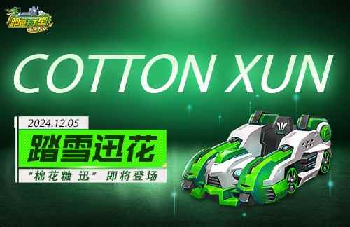 《跑跑卡丁车》“棉花糖 迅”即将上线 四方神玄武礼包登场
