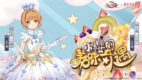 小樱小可化身飨灵《食之契约》X《魔卡少女樱》联动开启