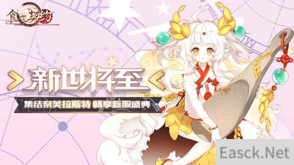 《食之契约》新版本今日上线新世不忘旧日之缘