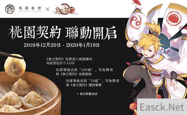 《食之契约》X桃园眷村联动 开启美好的一天从早餐开始