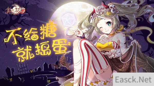 糖果散落，灯影幢幢《食之契约》邀你于亡魂夜相见