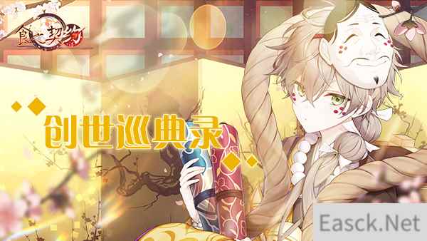 《食之契约》创世巡典录登场全新飨灵共度狂欢盛典