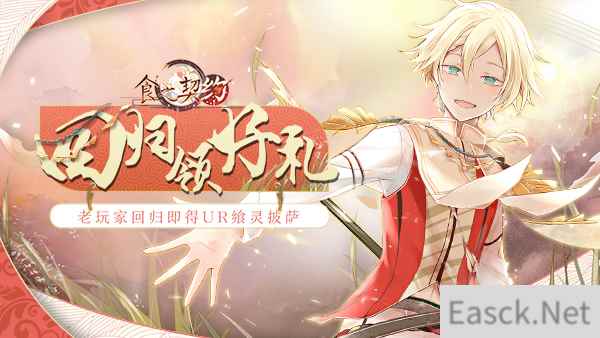 《食之契约》老玩家回归狂欢开启 约定于盛夏重逢