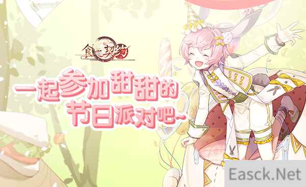 儿童节到来！欢迎光临《食之契约》的梦幻乐园