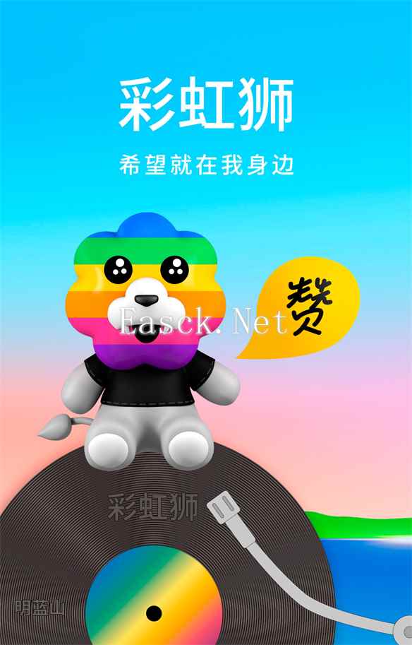 《彩虹狮》音乐专辑的创作故事