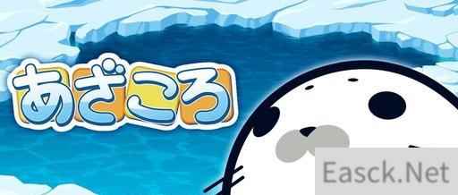 益智游戏《海豹超难回转拼图》iOS版本上架