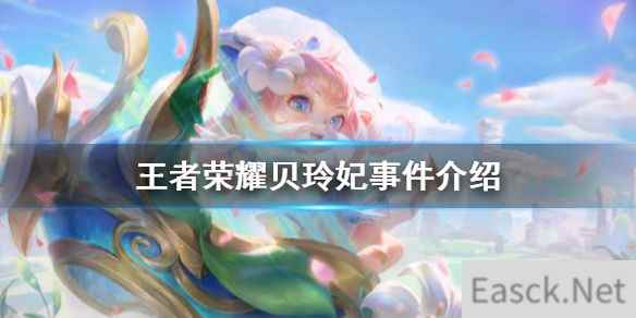 王者荣耀贝玲妃有点黑视频内容是什么？贝玲妃事件详情解答