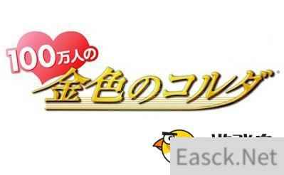 恋爱新作《100万人的金色琴弦》预定8月下旬发布