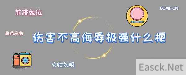 伤害不大侮辱性极高什么梗?抖音伤害不大侮辱性极高梗的由来