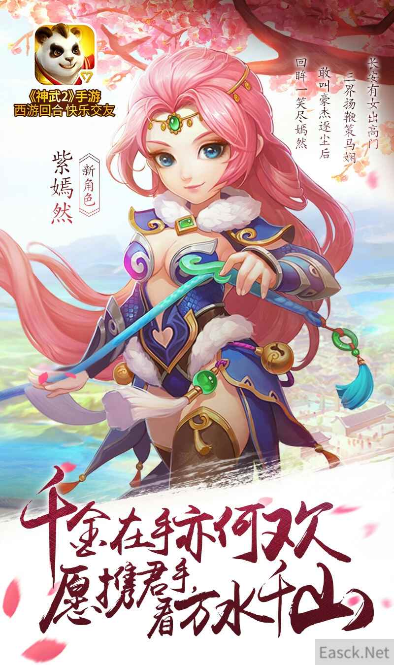 《神武2》手游全新女性角色紫嫣然登场