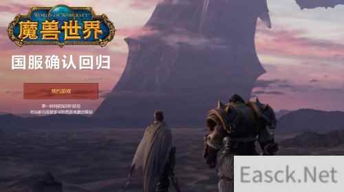 魔兽世界国服官网更新 官网预约人数超22万