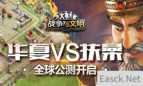 华夏VS扶桑 《战争与文明》开启全球公测