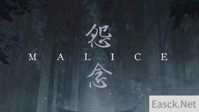 怨念malice多少钱 malice恐怖游戏价格介绍