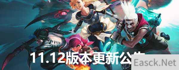 英雄联盟11.12版本更新内容一览：LOL11.12版本更新公告