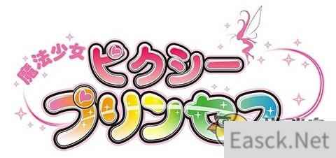 《魔法少女：妖精公主》预定于8月下旬发布