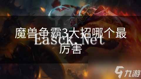魔兽争霸3大招哪个最厉害