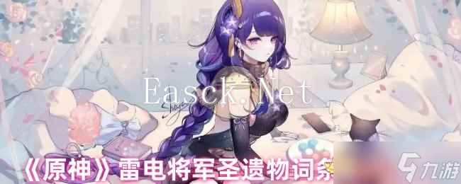 《原神》雷电将军圣遗物词条选择建议