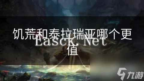 饥荒和泰拉瑞亚哪个更值