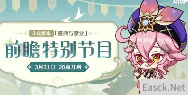 原神3.6前瞻直播在什么时候