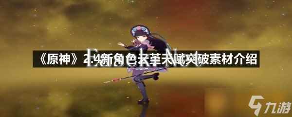 《原神》2.4新角色云堇天赋突破素材介绍