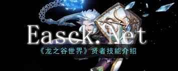 龙之谷世界贤者职业技能全面解析
