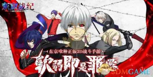《东京战纪》1月23日正式开启安卓公测 喰种世界之门正式解封