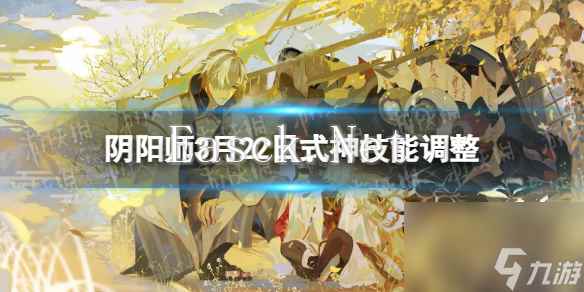 阴阳师3月22日式神技能调整3月22日调整了哪些式神