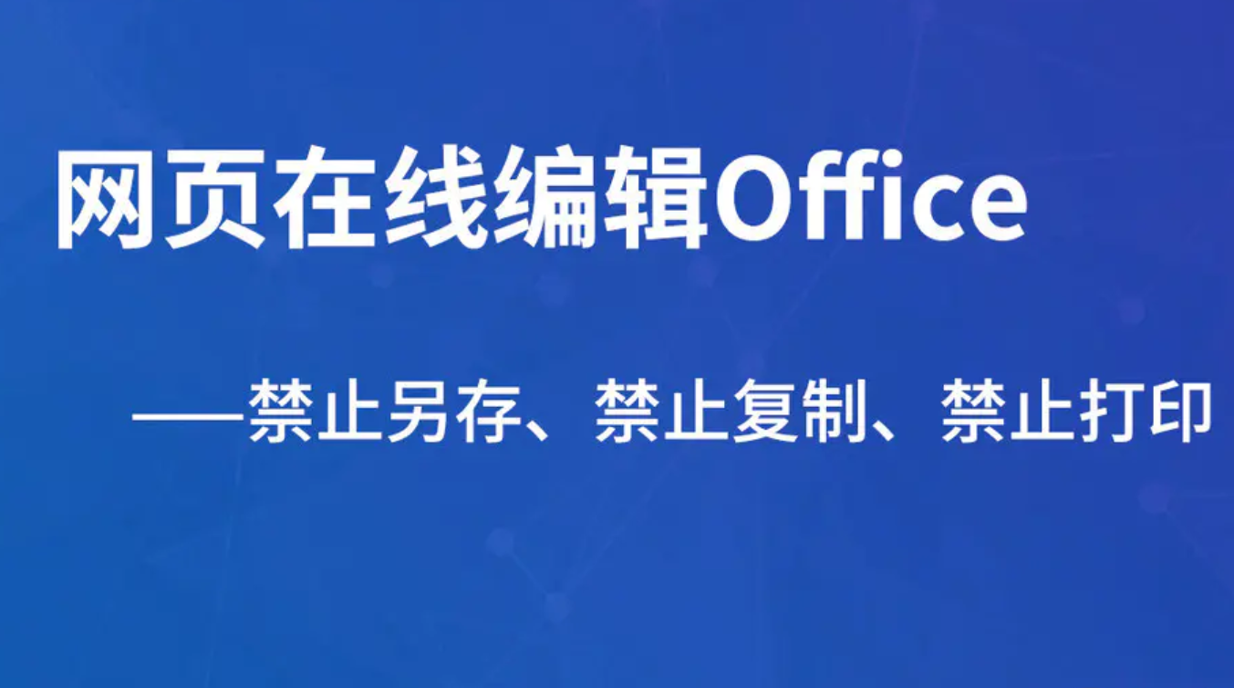 微软推出Office免费版，限制诸多，只能编辑不能保存到本地