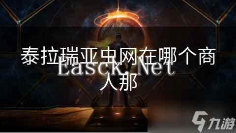 泰拉瑞亚虫网在哪个商人那