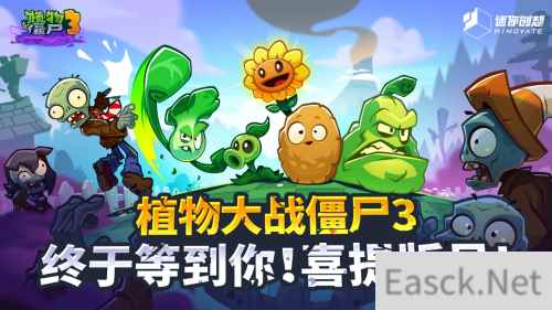 植物大战僵尸3中国版获批文号即将上线