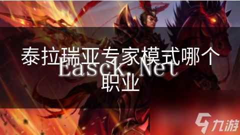 泰拉瑞亚专家模式哪个职业