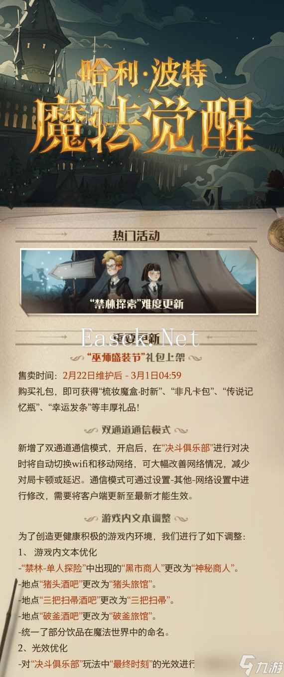 哈利波特魔法觉醒2月22日更新公告2月22日更新了什么