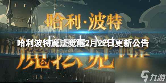 哈利波特魔法觉醒2月22日更新公告2月22日更新了什么
