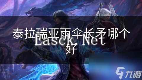 泰拉瑞亚雨伞长矛哪个好