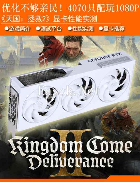 《天国拯救2》显卡实测：RTX 4070只配玩1080P？