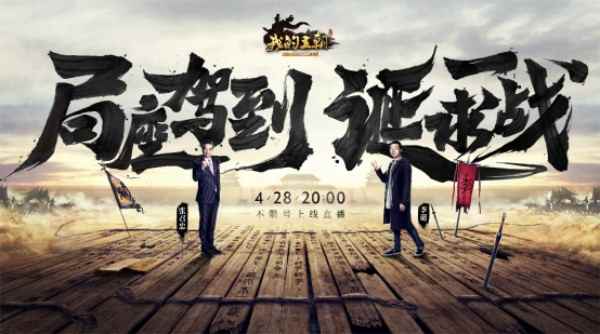 震动三界的《我的王朝》直播秀 是什么让明星大咖们如此疯狂?