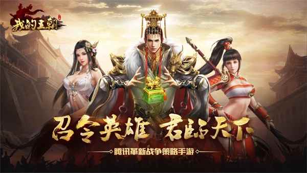 最新消息!腾讯开年SLG大作《我的王朝》定档2月28日上线!