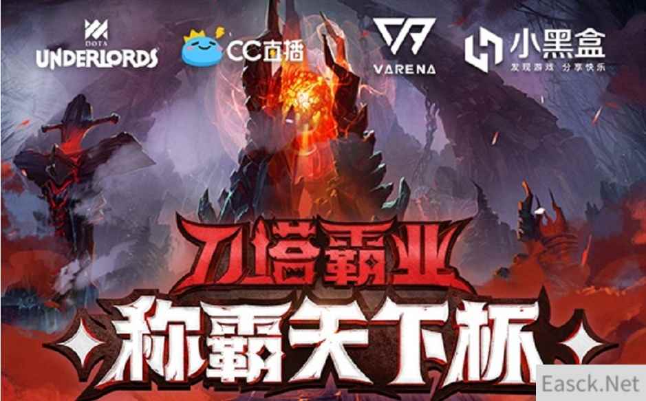 《刀塔霸业》称霸天下杯决赛开启，CC直播邀您巅峰观战