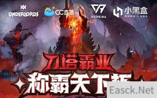 首个《刀塔霸业》赛事将开赛，CC直播邀众多明星大咖来战